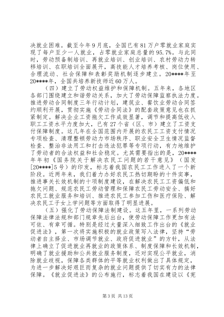 省就业再就业工作讲话_第3页