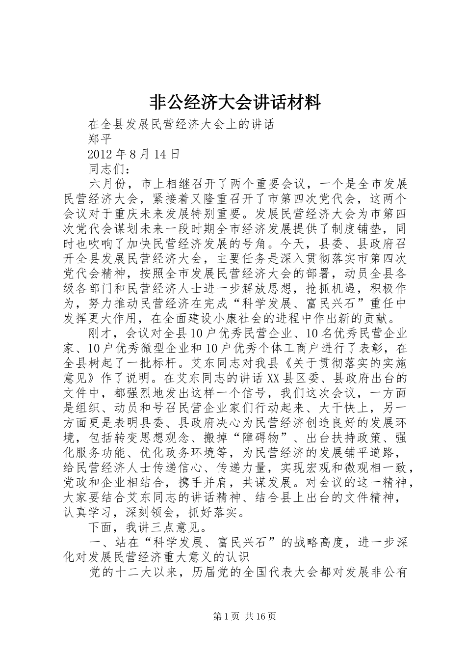 非公经济大会讲话材料_第1页