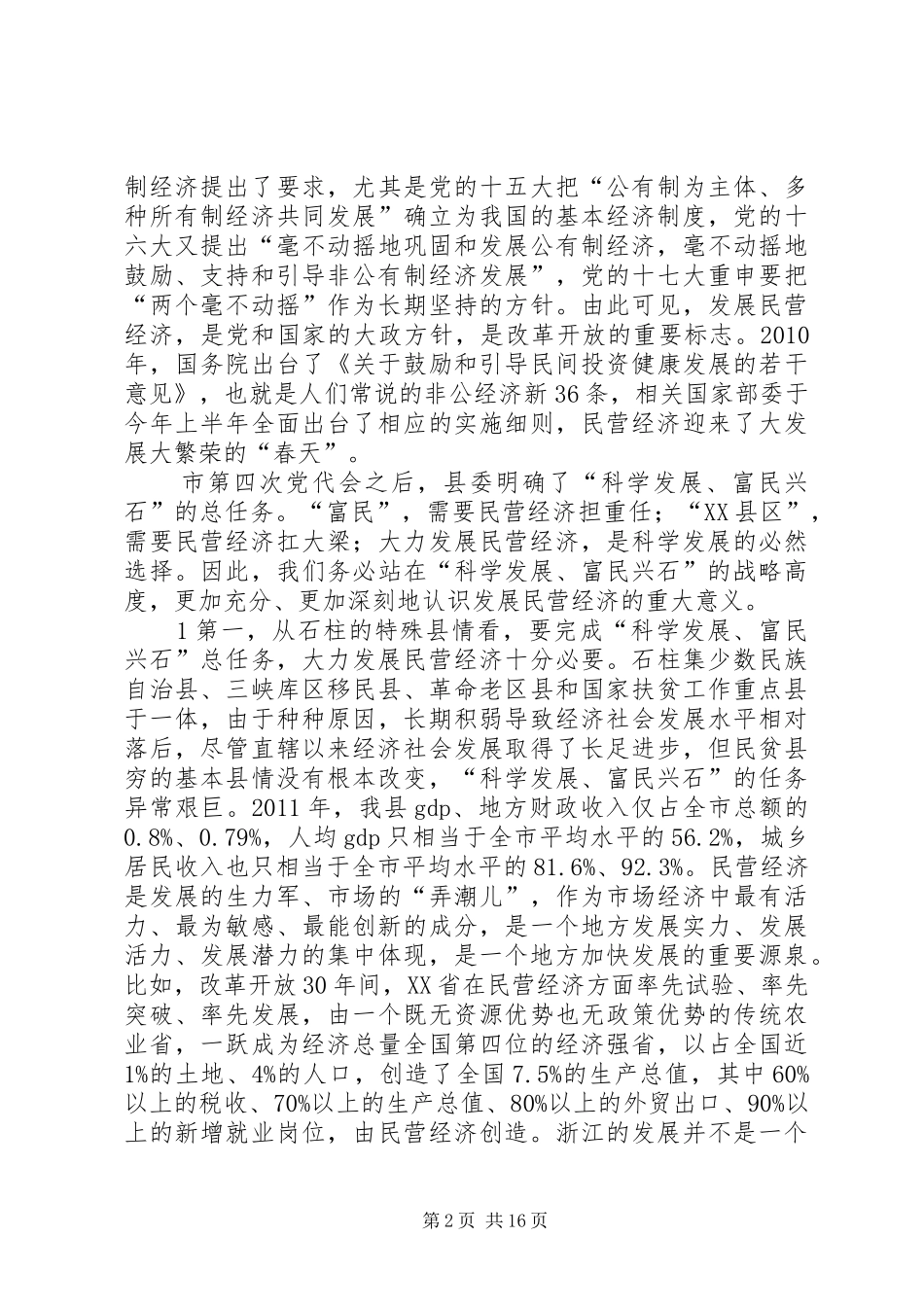 非公经济大会讲话材料_第2页