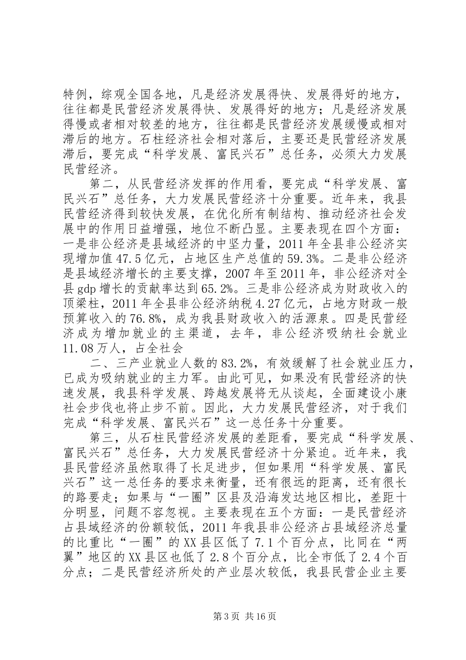 非公经济大会讲话材料_第3页