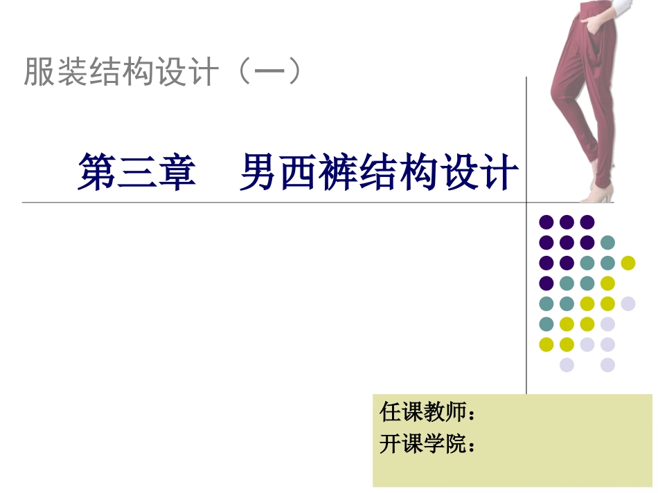 男西裤结构制图ppt课件_第1页
