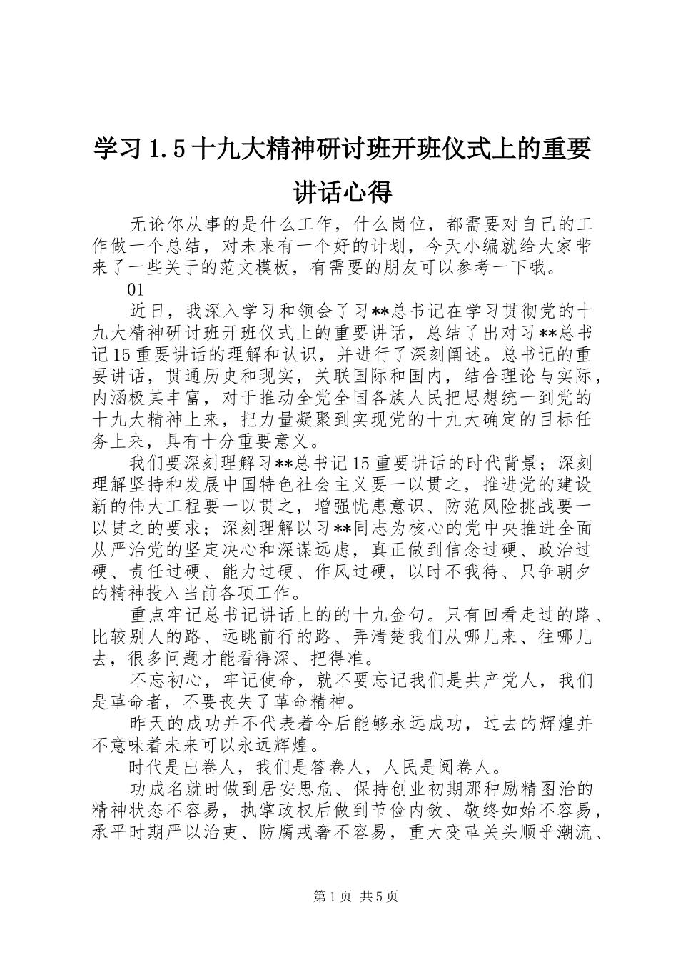 学习1.5十九大精神研讨班开班仪式上的重要讲话心得_第1页