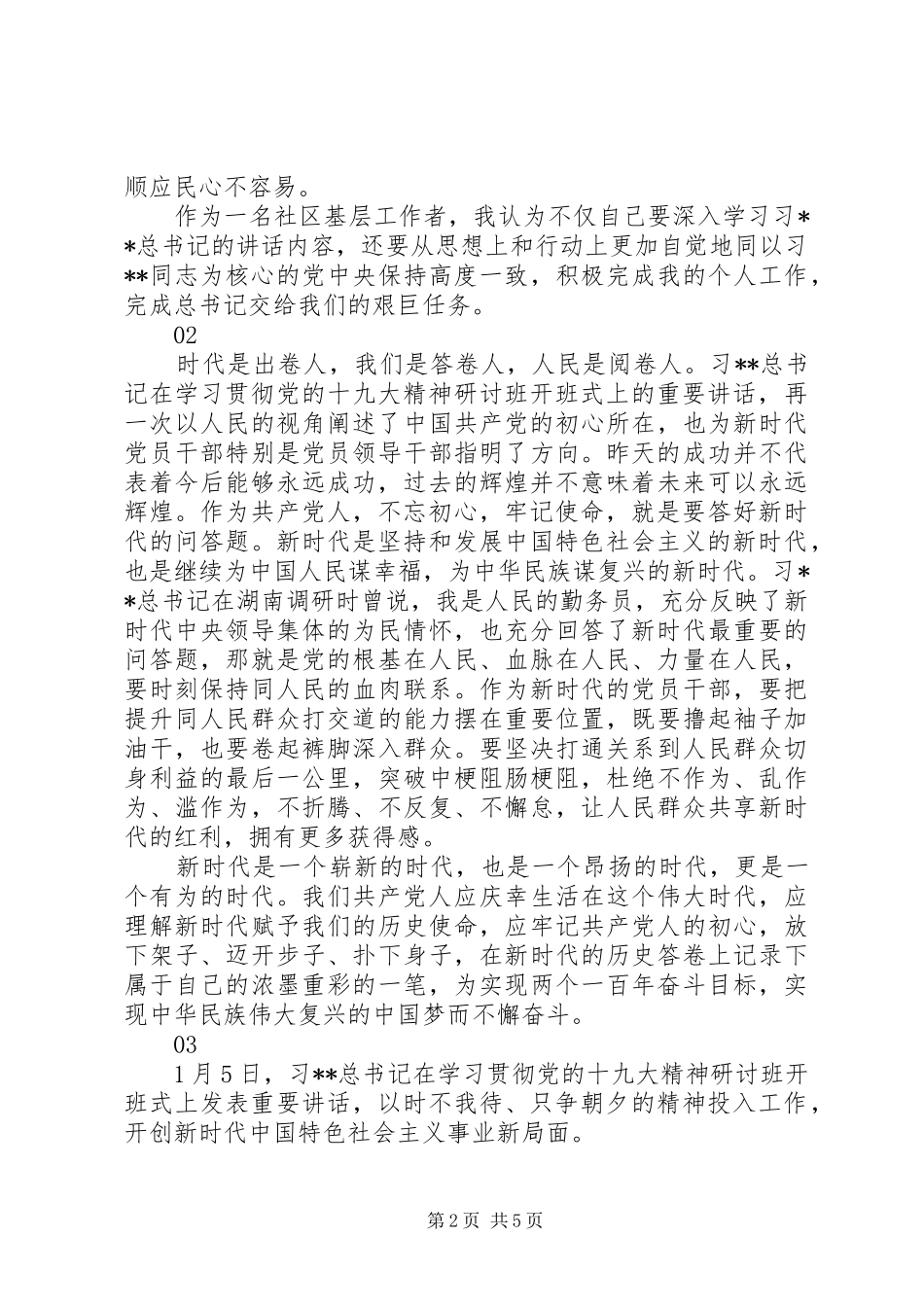 学习1.5十九大精神研讨班开班仪式上的重要讲话心得_第2页