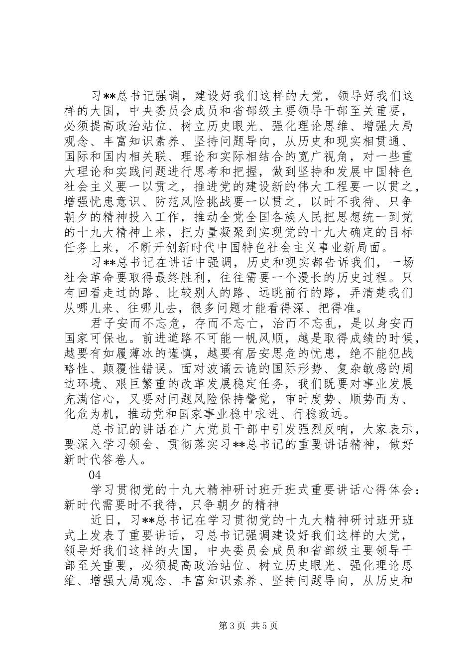 学习1.5十九大精神研讨班开班仪式上的重要讲话心得_第3页