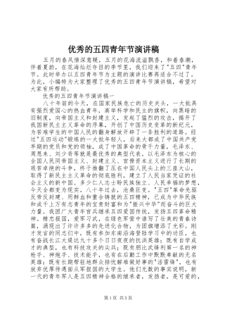 优秀的五四青年节演讲稿