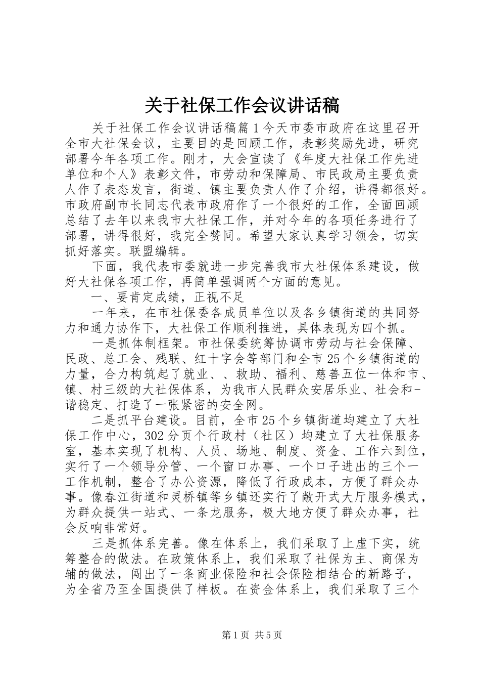 关于社保工作会议讲话稿_第1页