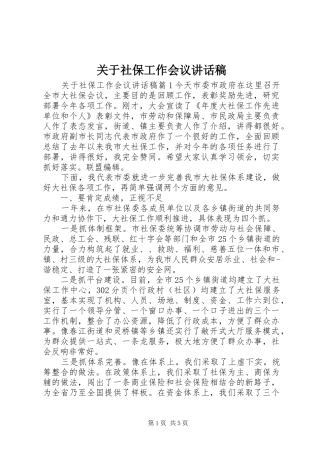 关于社保工作会议讲话稿