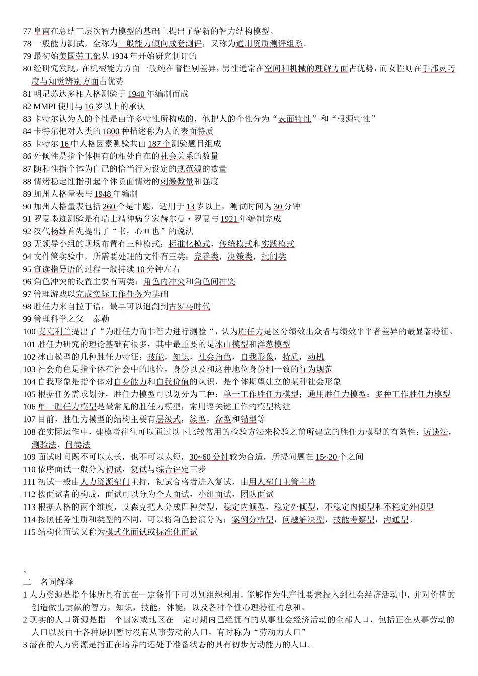 人员素质测评理论与方法(必背1)_第3页
