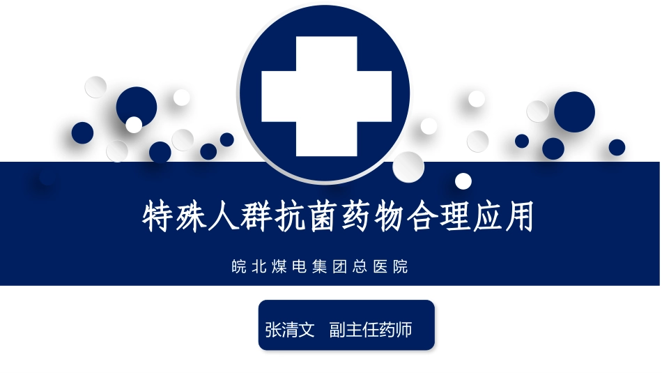 2017年特殊人群抗菌药物的合理应用_第1页