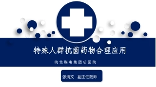2017年特殊人群抗菌药物的合理应用