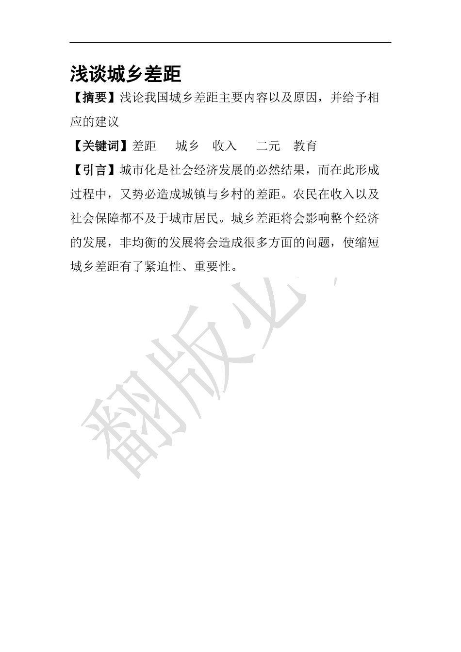 浅谈城乡差距_第1页