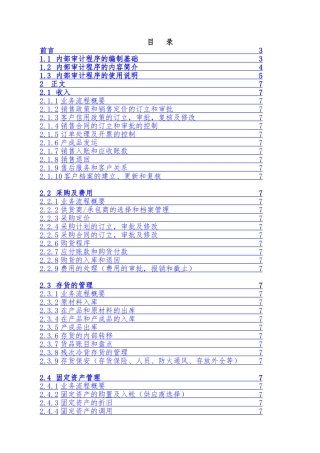 内部控制审计程序