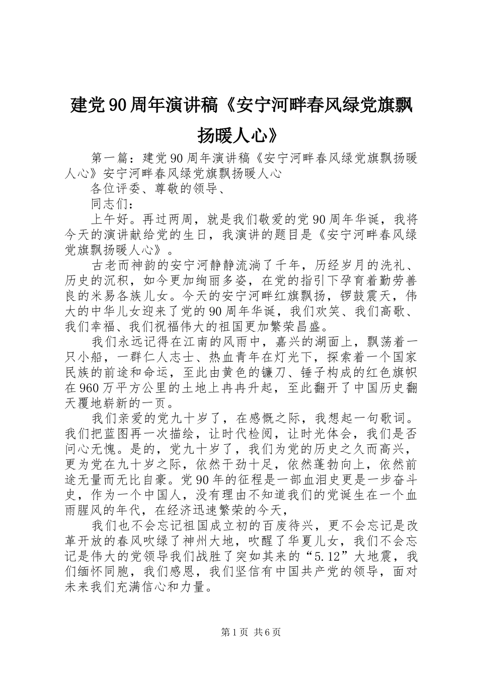 建党90周年演讲稿《安宁河畔春风绿党旗飘扬暖人心》_第1页