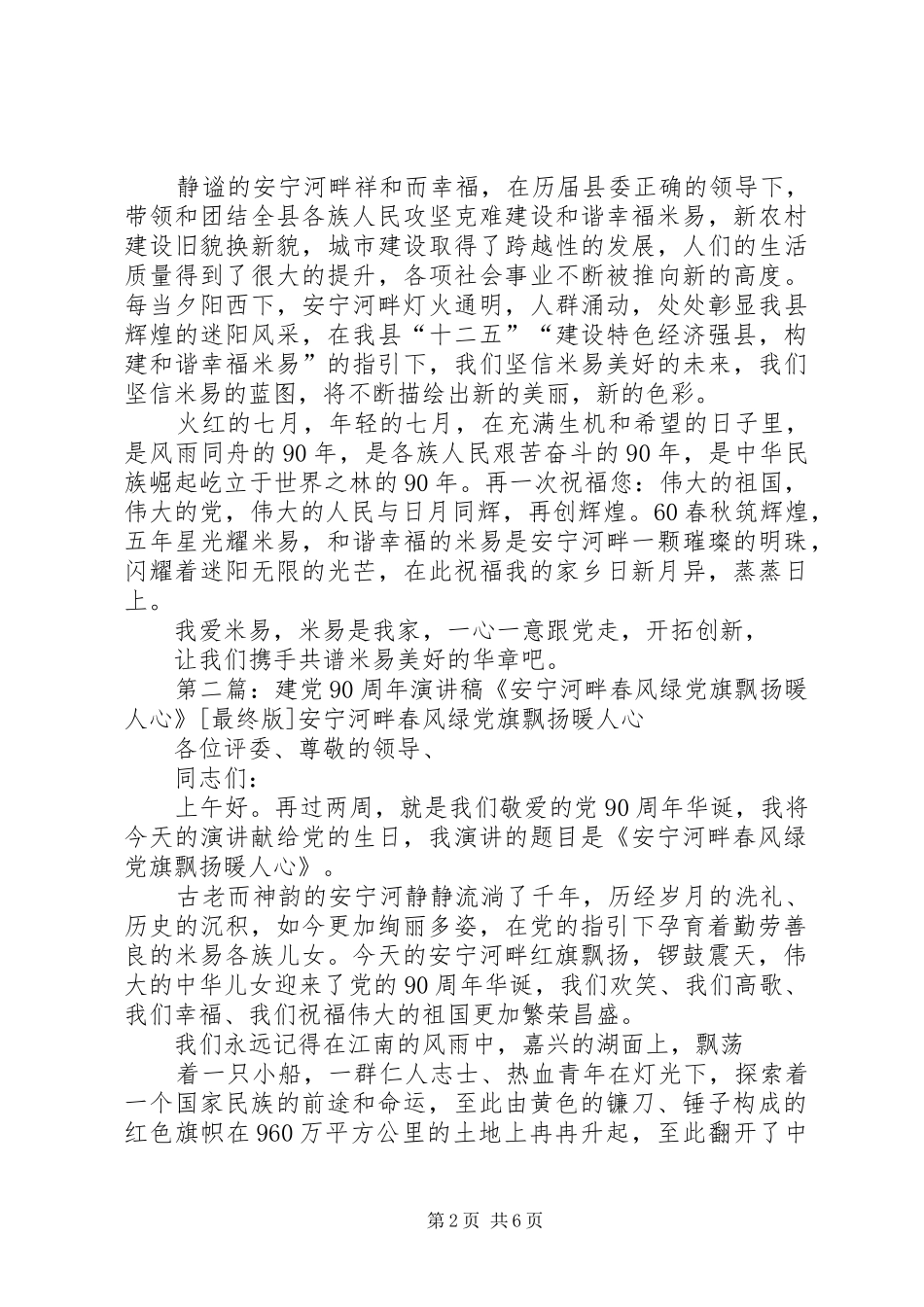 建党90周年演讲稿《安宁河畔春风绿党旗飘扬暖人心》_第2页
