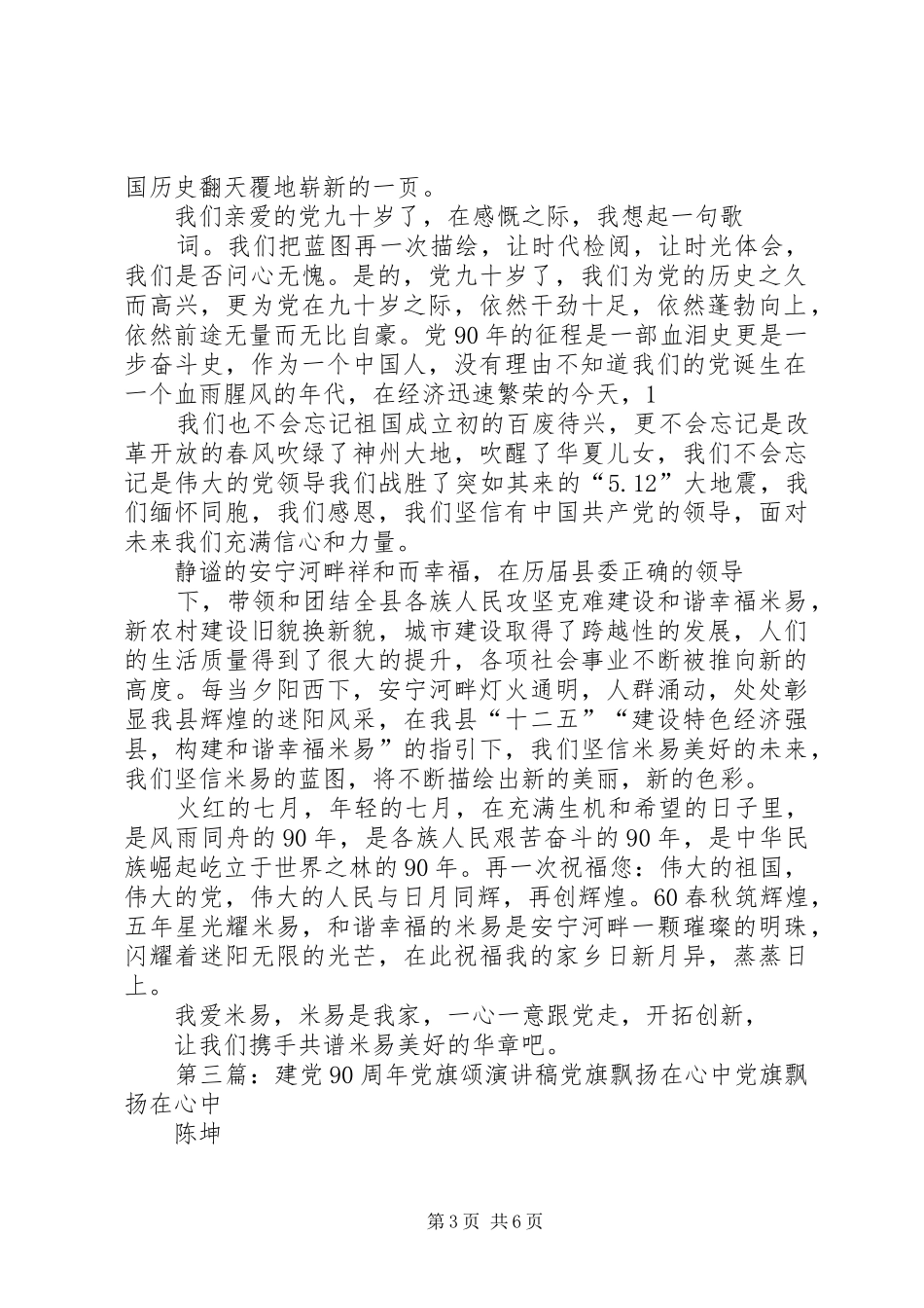 建党90周年演讲稿《安宁河畔春风绿党旗飘扬暖人心》_第3页