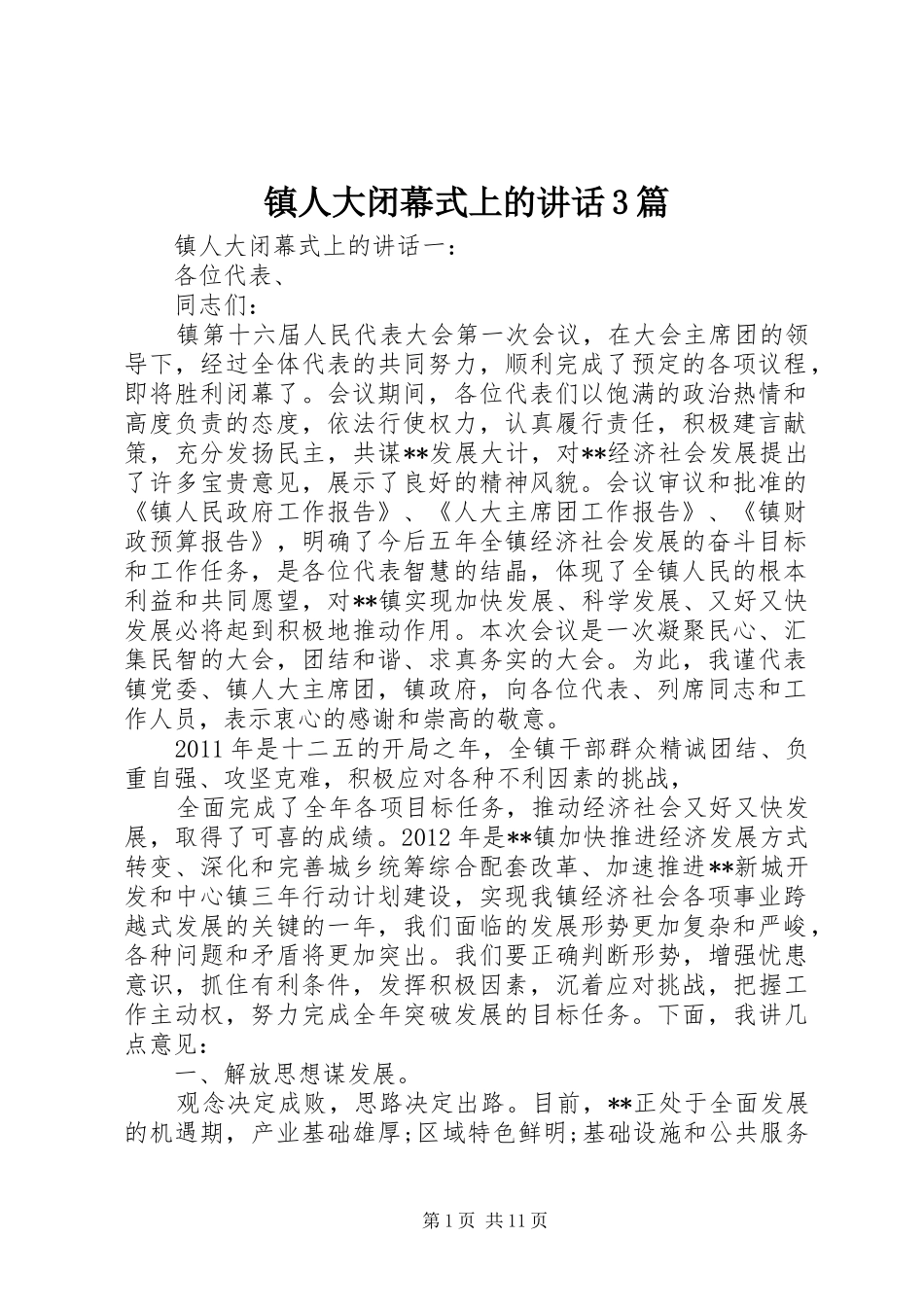 镇人大闭幕式上的讲话3篇_第1页