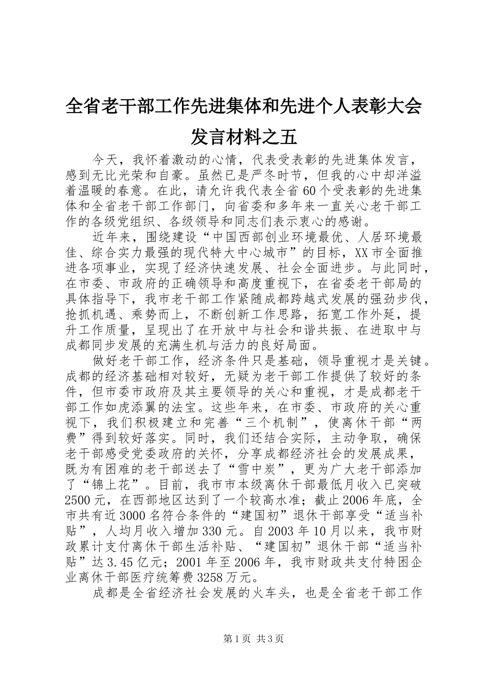 全省老干部工作先进集体和先进个人表彰大会发言材料之五_第1页