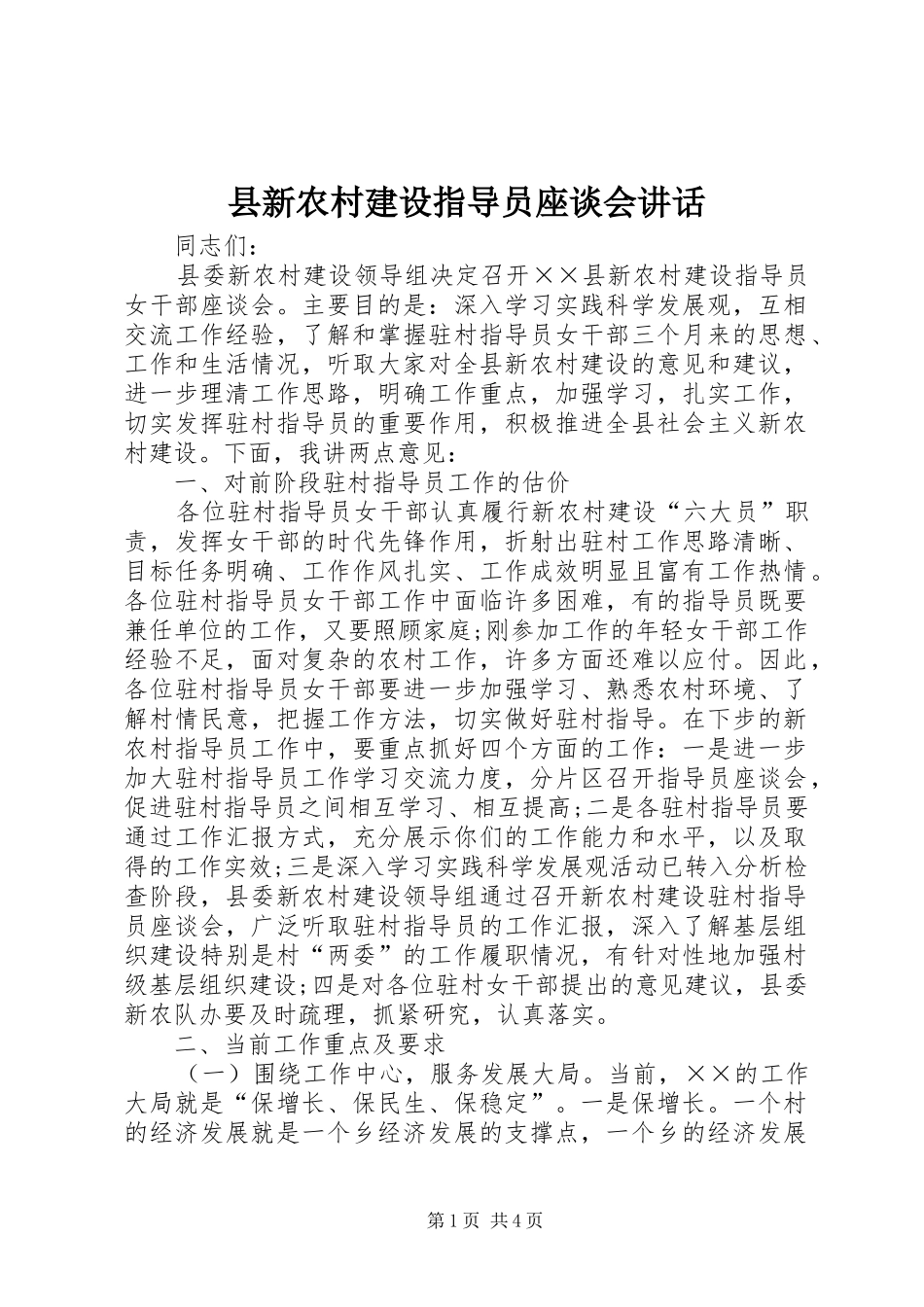 县新农村建设指导员座谈会讲话_第1页