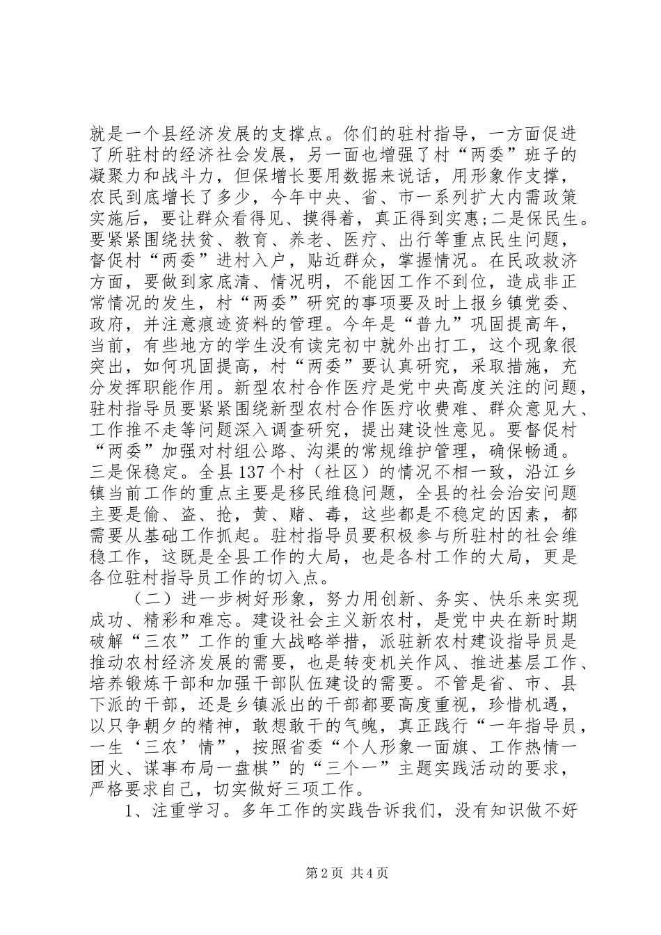 县新农村建设指导员座谈会讲话_第2页