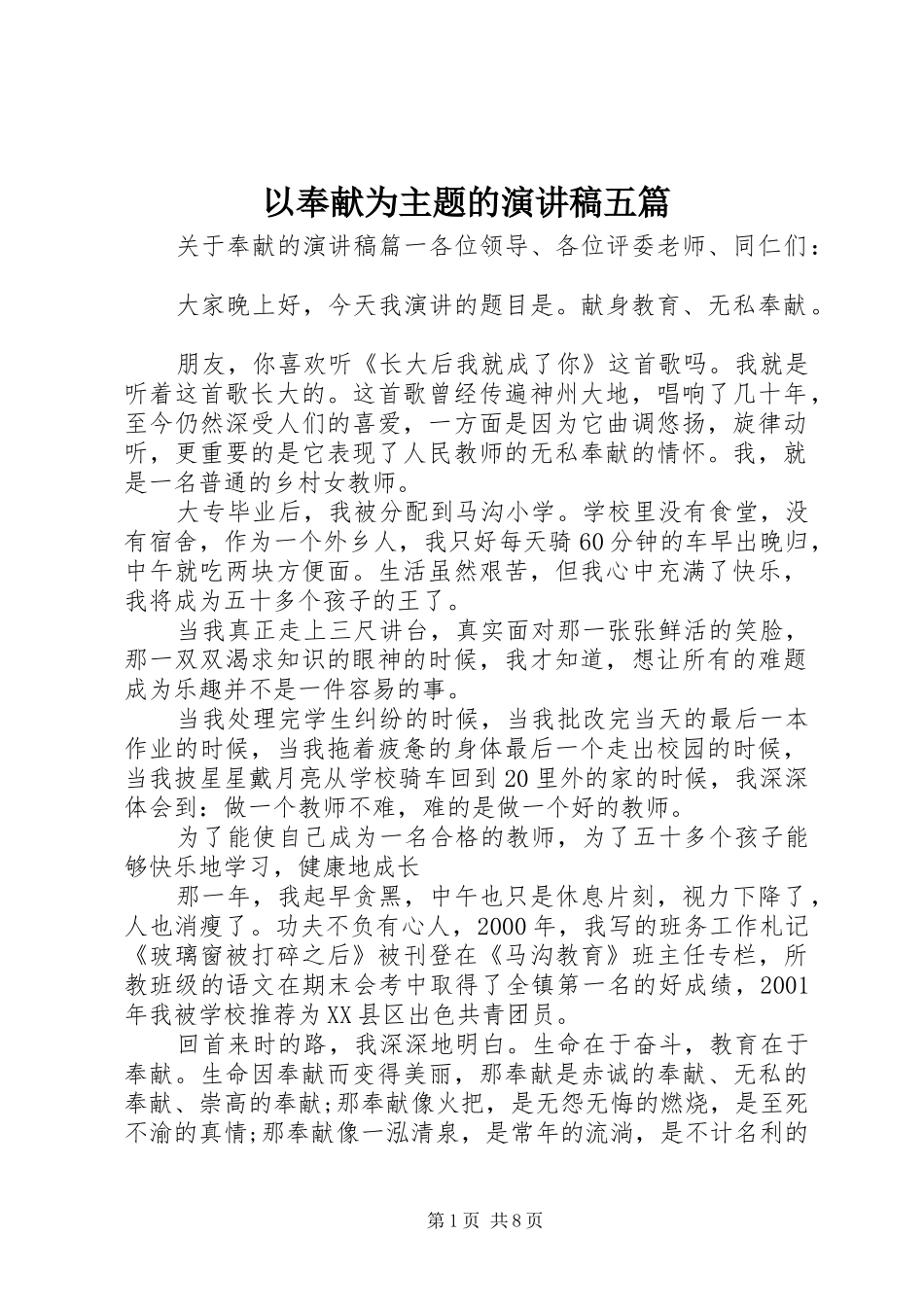 以奉献为主题的演讲稿五篇_第1页