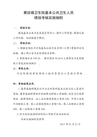 公卫人员绩效考核细则与标准