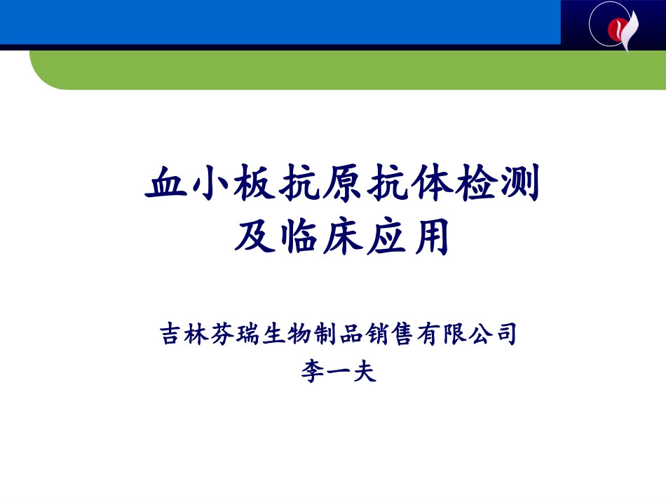 血小板抗原抗体检测及其输血科应用_第1页