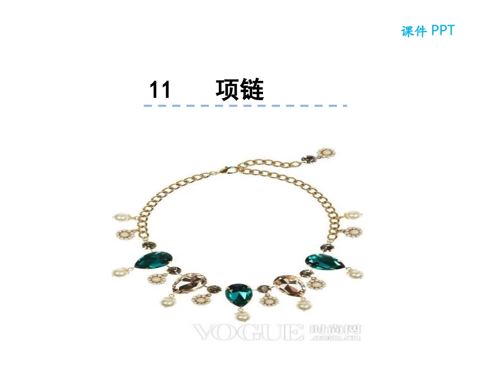 部编人教版一年上语文 11项链_第1页