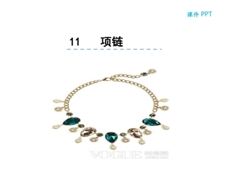部编人教版一年上语文 11项链