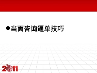 咨询师培训系列篇--当面咨询逼单技巧
