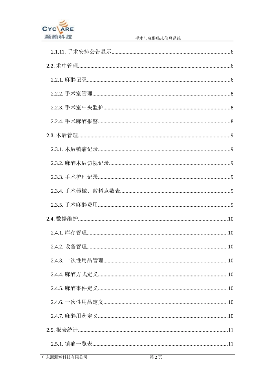 手术麻醉临床信息系统_第2页