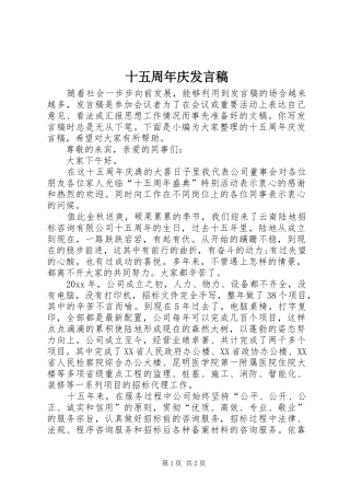 十五周年庆发言稿