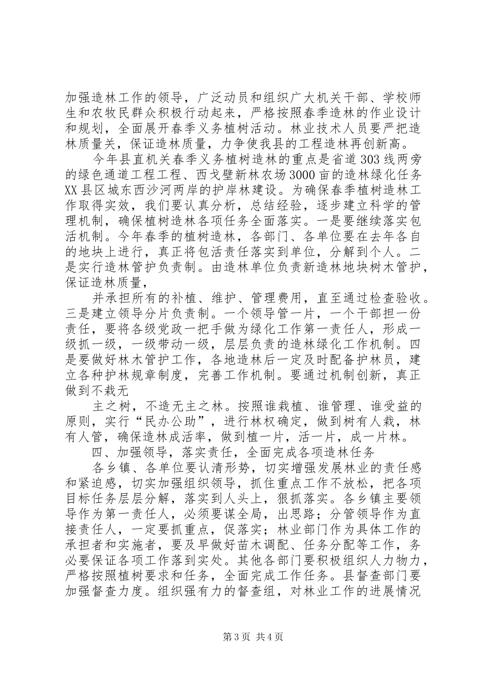 在植树造林动员会上的讲话_第3页