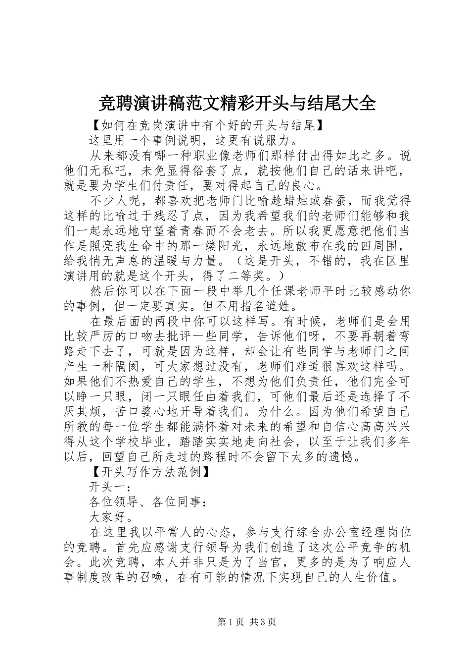 竞聘演讲稿范文精彩开头与结尾大全_第1页