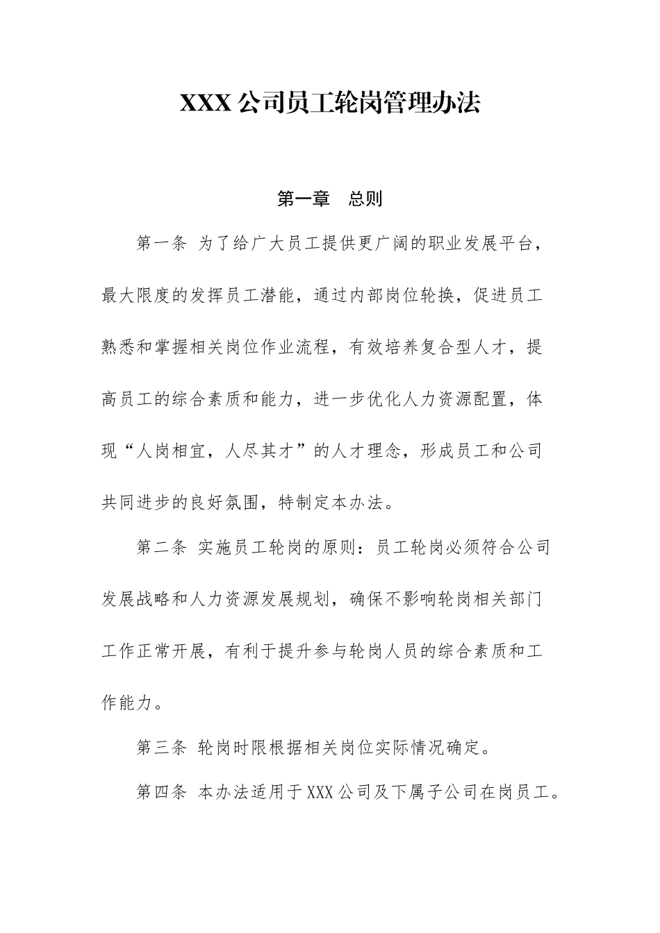 员工轮岗交流管理办法_第1页