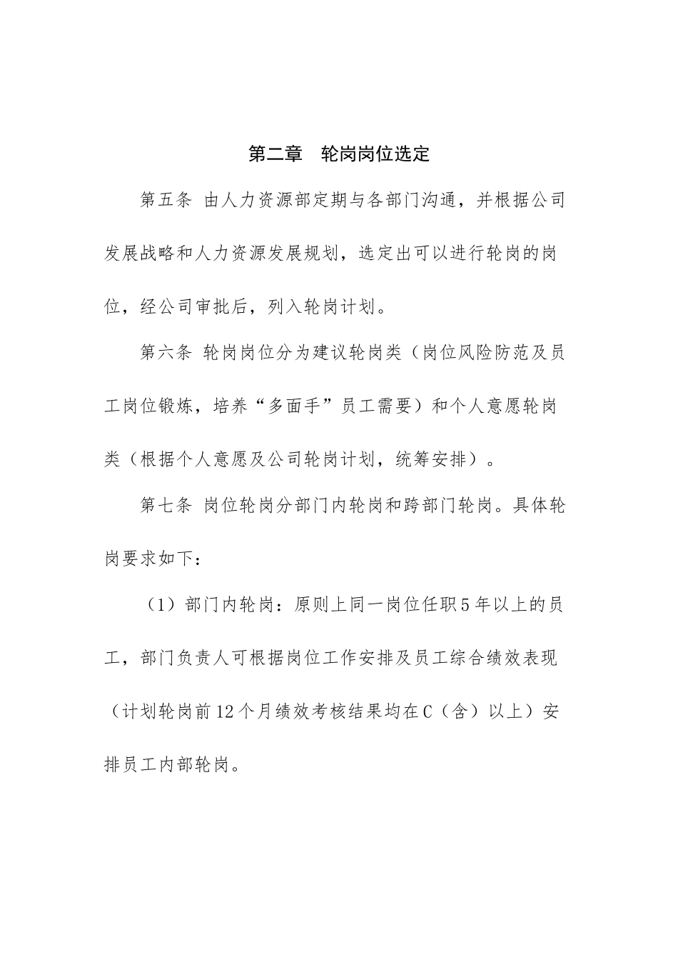 员工轮岗交流管理办法_第2页