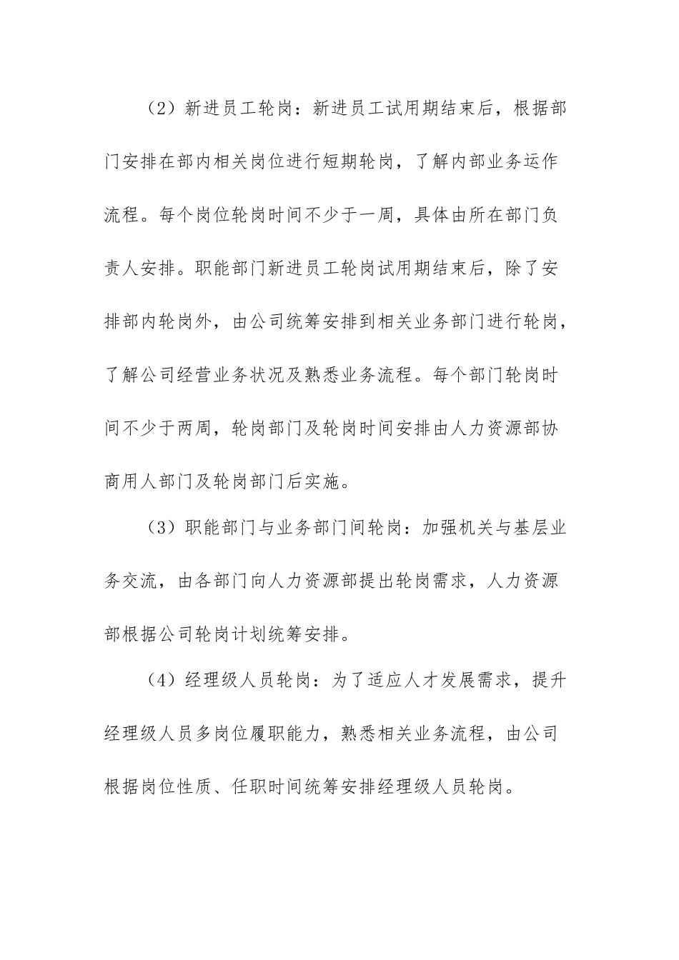 员工轮岗交流管理办法_第3页