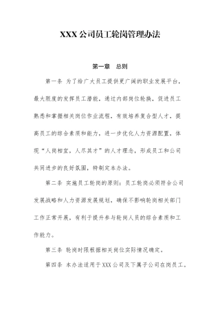 员工轮岗交流管理办法