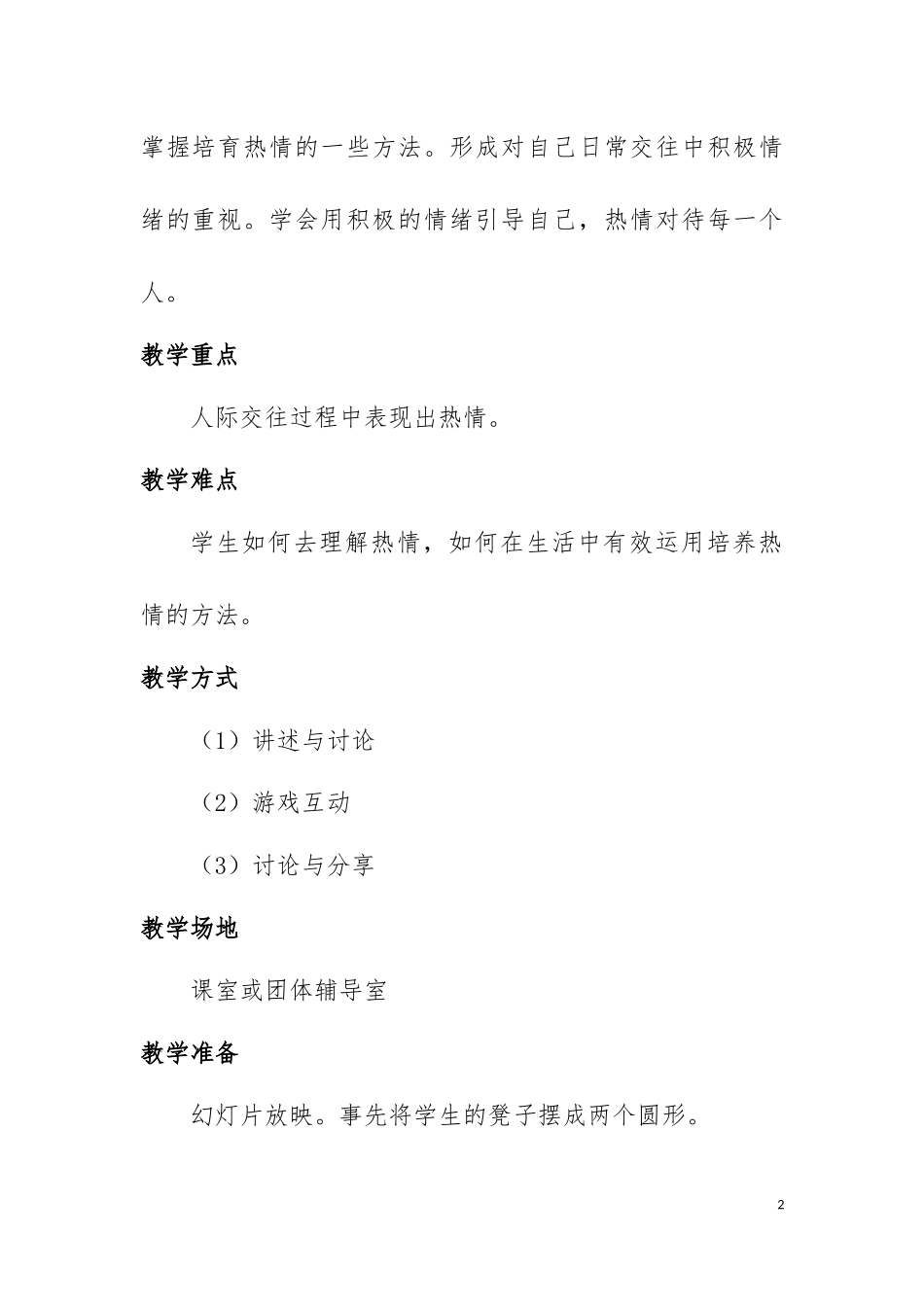 高中心理健康教育教案 (热情)_第2页