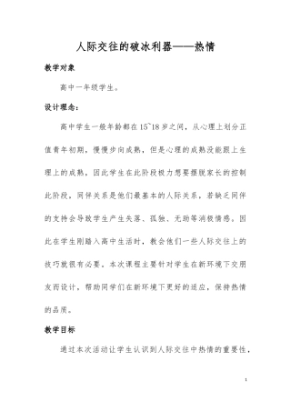 高中心理健康教育教案 (热情)
