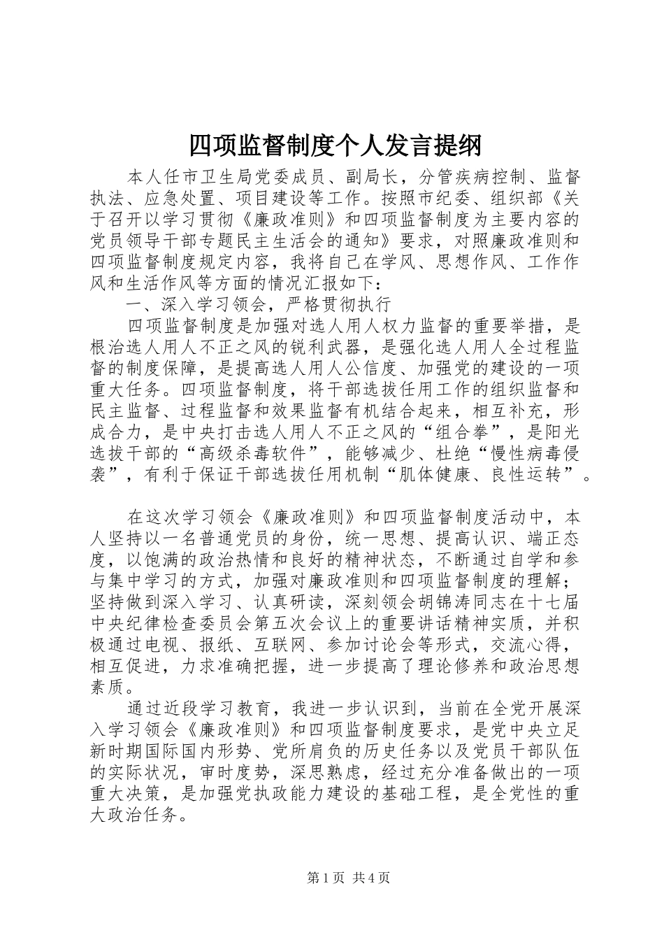 四项监督制度个人发言提纲_第1页