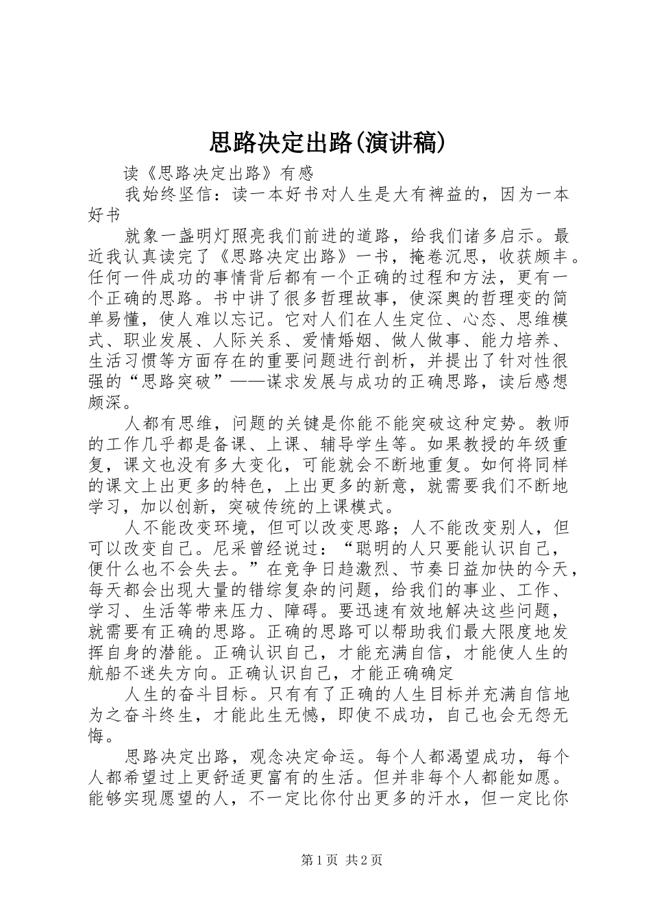 思路决定出路(演讲稿)_第1页