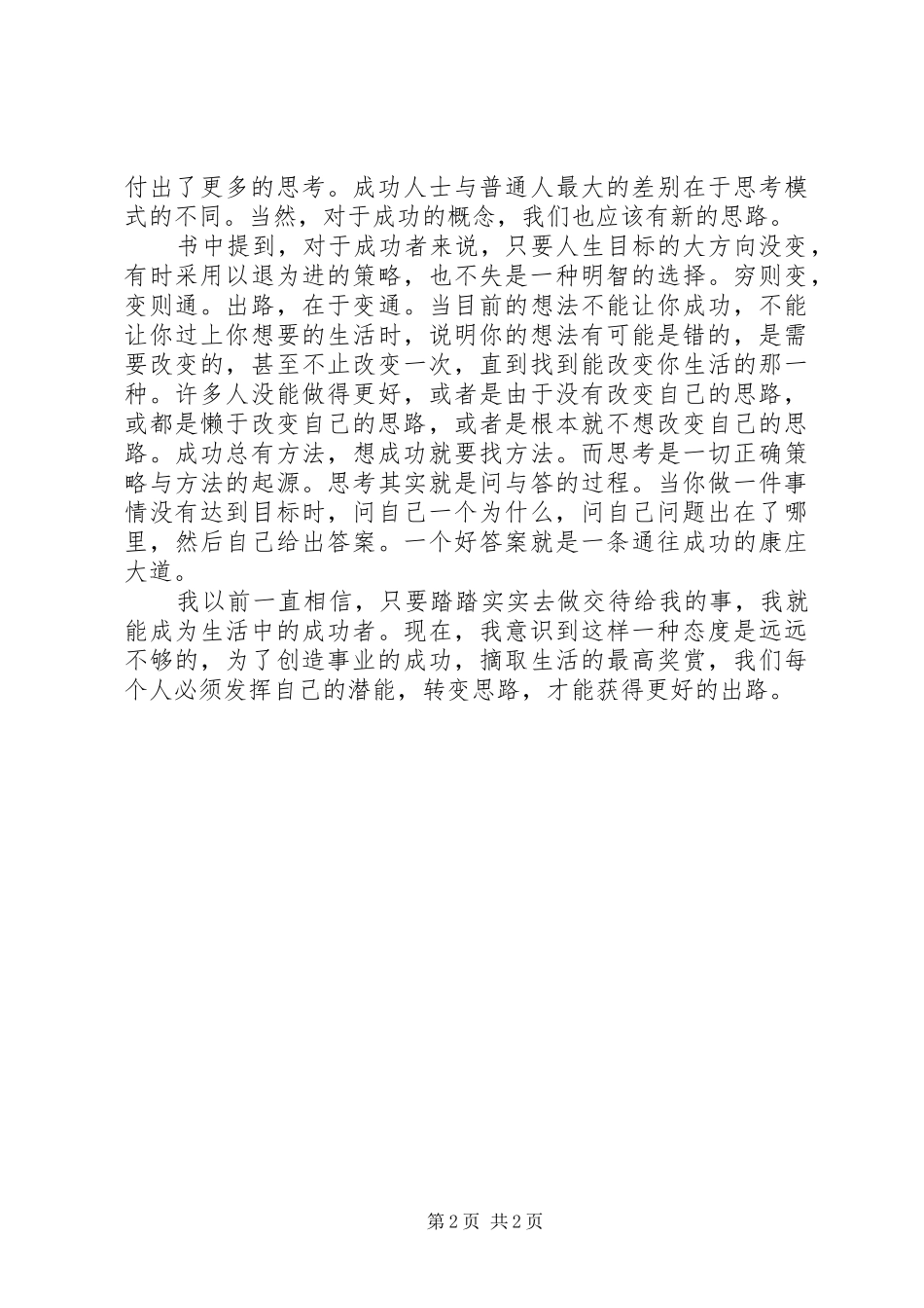 思路决定出路(演讲稿)_第2页