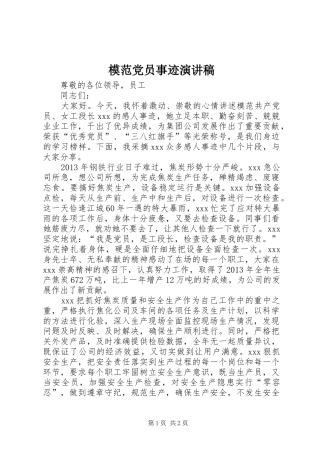 模范党员事迹演讲稿