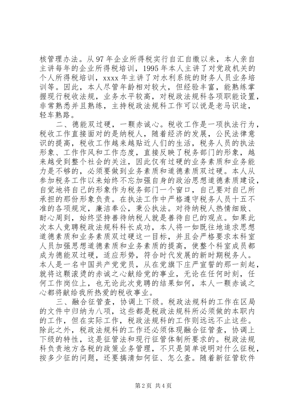 竞聘精彩演讲稿(税政法规科科长)_第2页