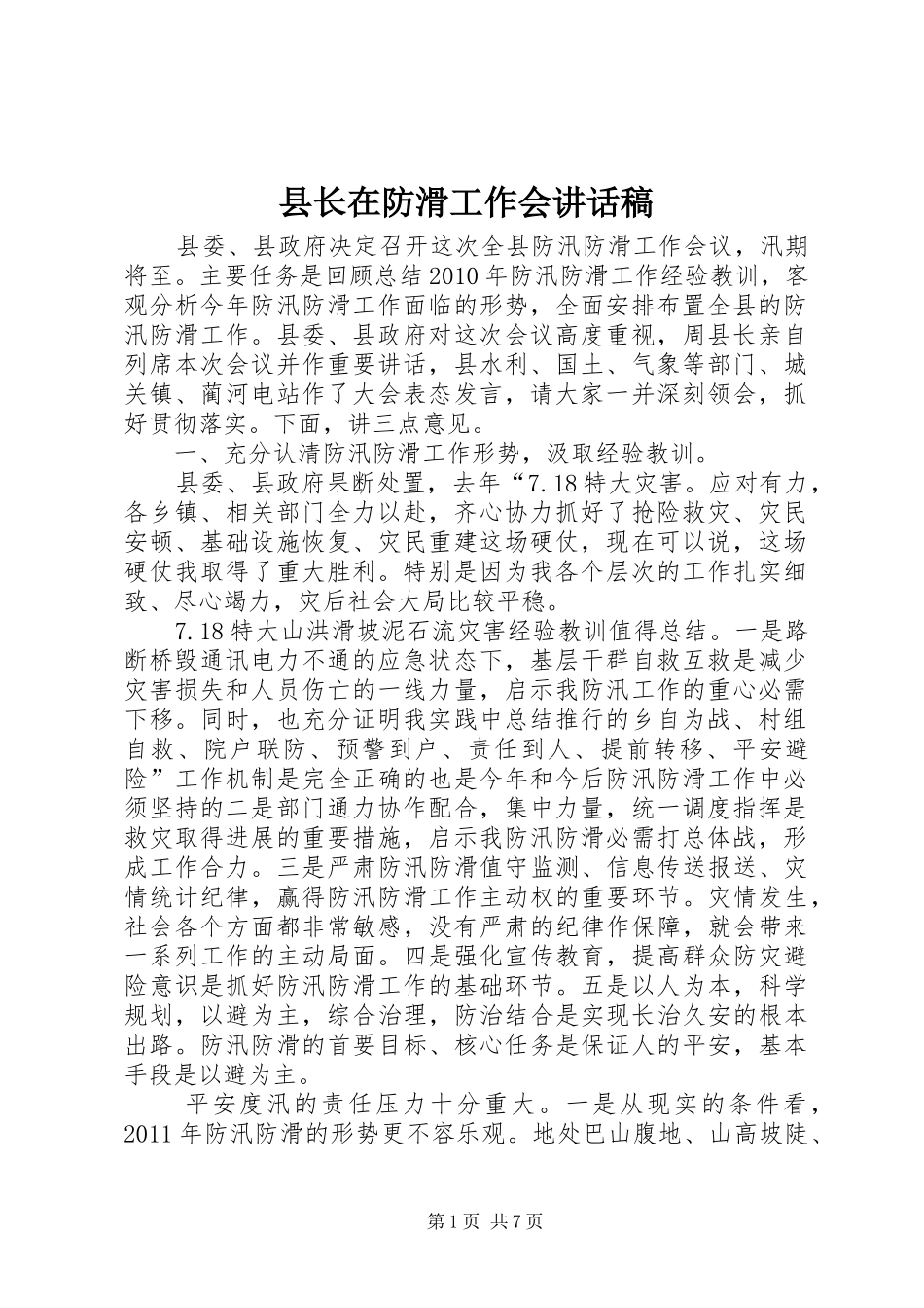 县长在防滑工作会讲话稿_第1页