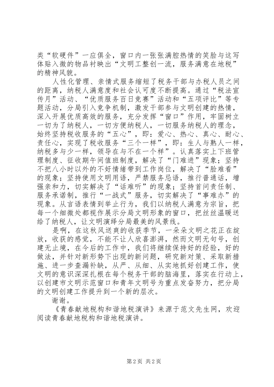 青春献地税构和谐地税演讲_第2页