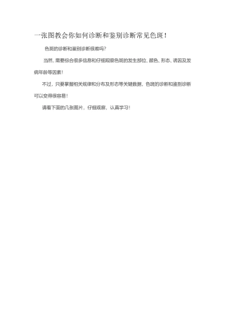一张图教会你如何诊断和鉴别诊断常见色斑