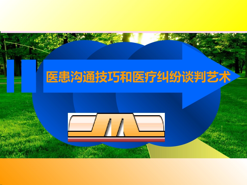 医患沟通技巧培训PPT_第1页