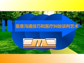 医患沟通技巧培训PPT
