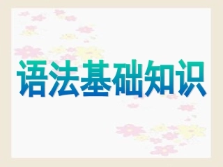 文言文语法基础